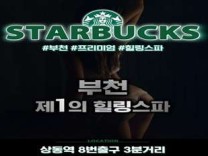 부천스타벅스스파