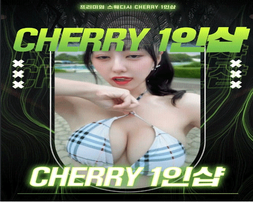 체리1인샵