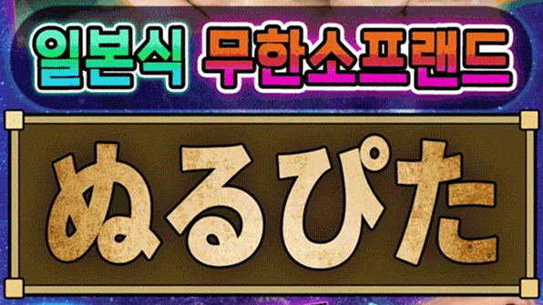 ⏩ぬるぴた (누르피타)⏪