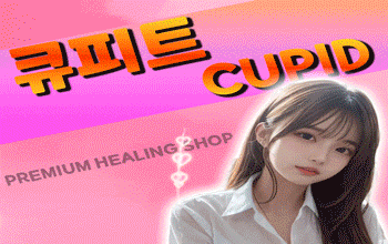 큐피트 💘