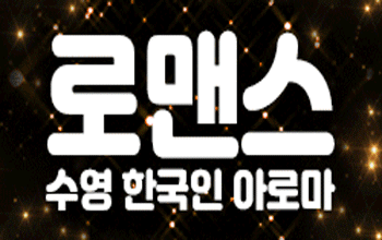 수영로맨스 💜