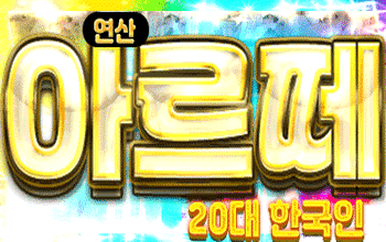 아르떼 연산 💗