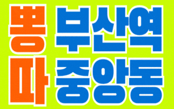 뽕따 부산역 ✨