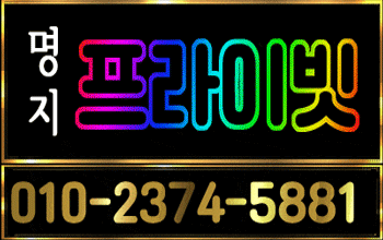 명지 프라이빗 🎉