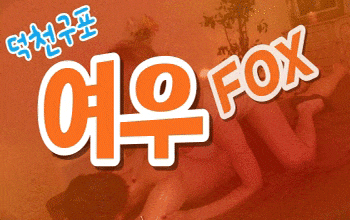 여우 덕천구포 🦊