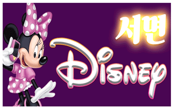 디즈니 서면 🎇