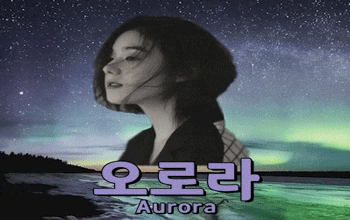 오로라 💚