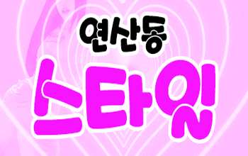 스타일 연산 💖