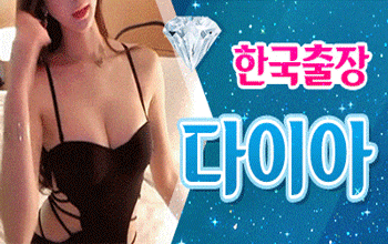 다이아 한국출장💎