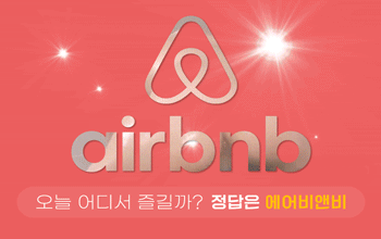 에어비앤비 💖