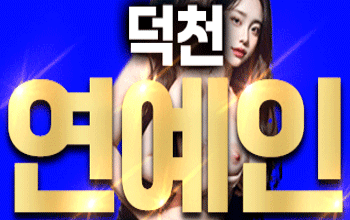 연예인 덕천🎙