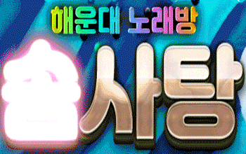 ☁해운대 솜사탕☁ 🎙