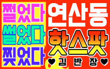 핫스팟 김반장 연산동🎙