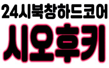 시호후키 연산 🥃