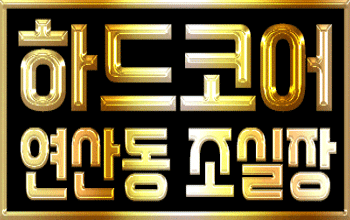 연산 하드코어 조실장🥃