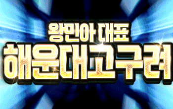 왕민아대표 고구려 🥃