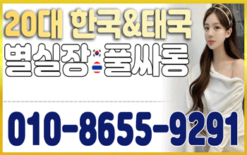 별실장 한국&태국 🥃