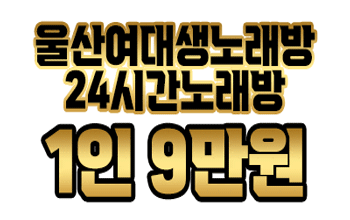 울산여대생노래방