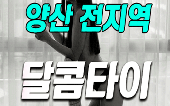 달콤타이 양산출장 💖